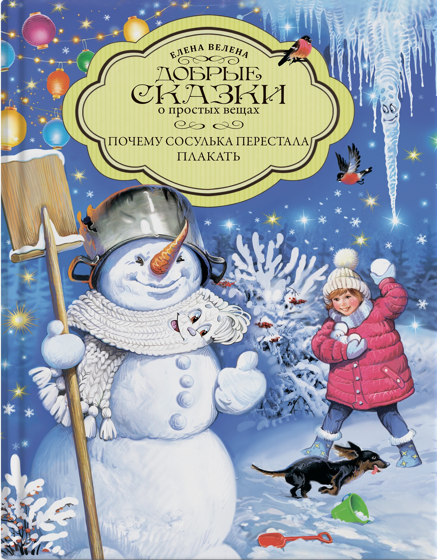 Книга «Почему сосулька перестала плакать»