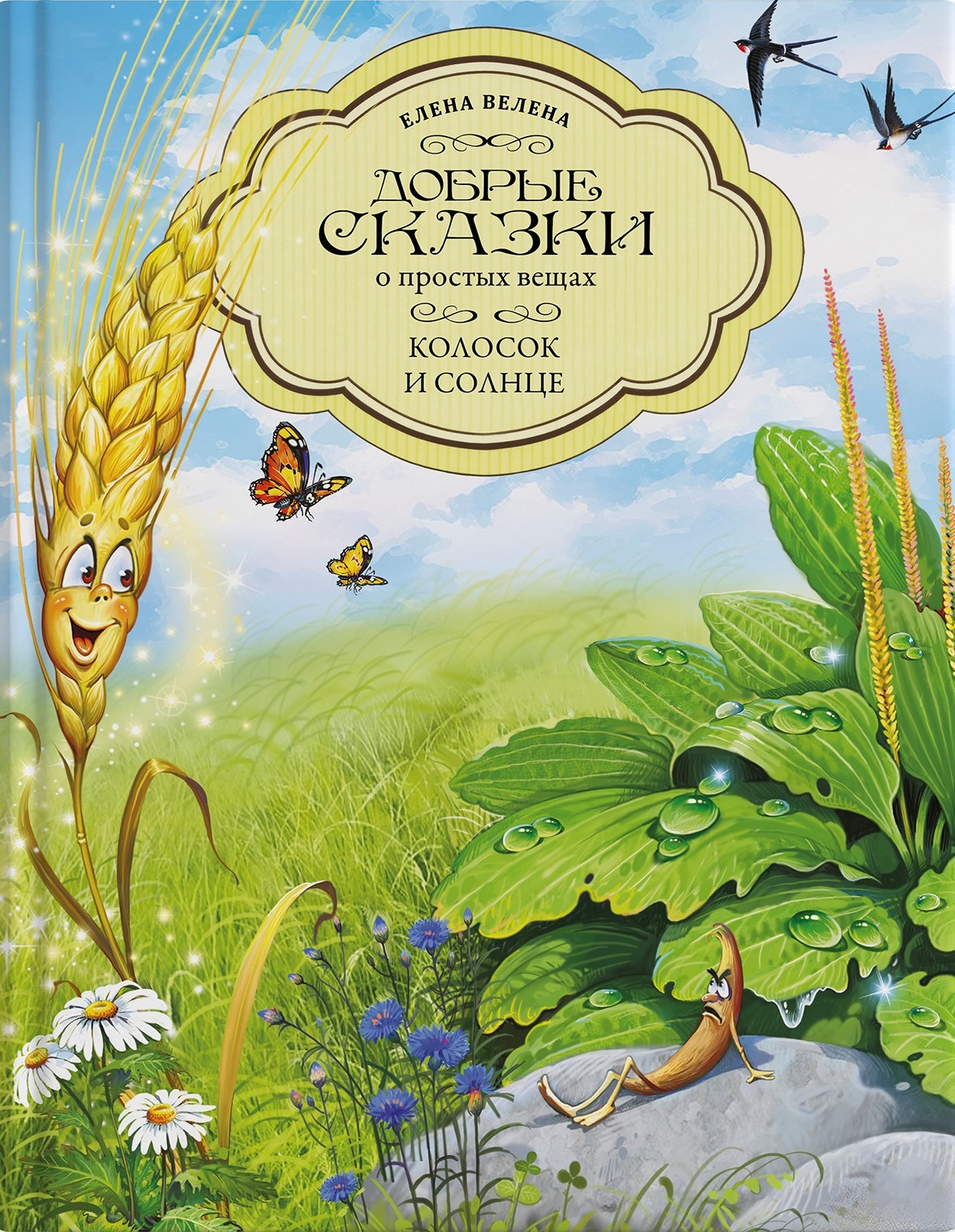 Книга «Колосок и Солнце»