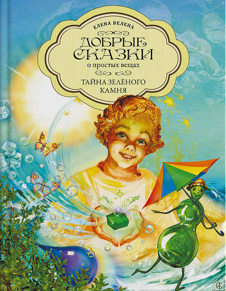 Книга "Тайна зеленого камня"