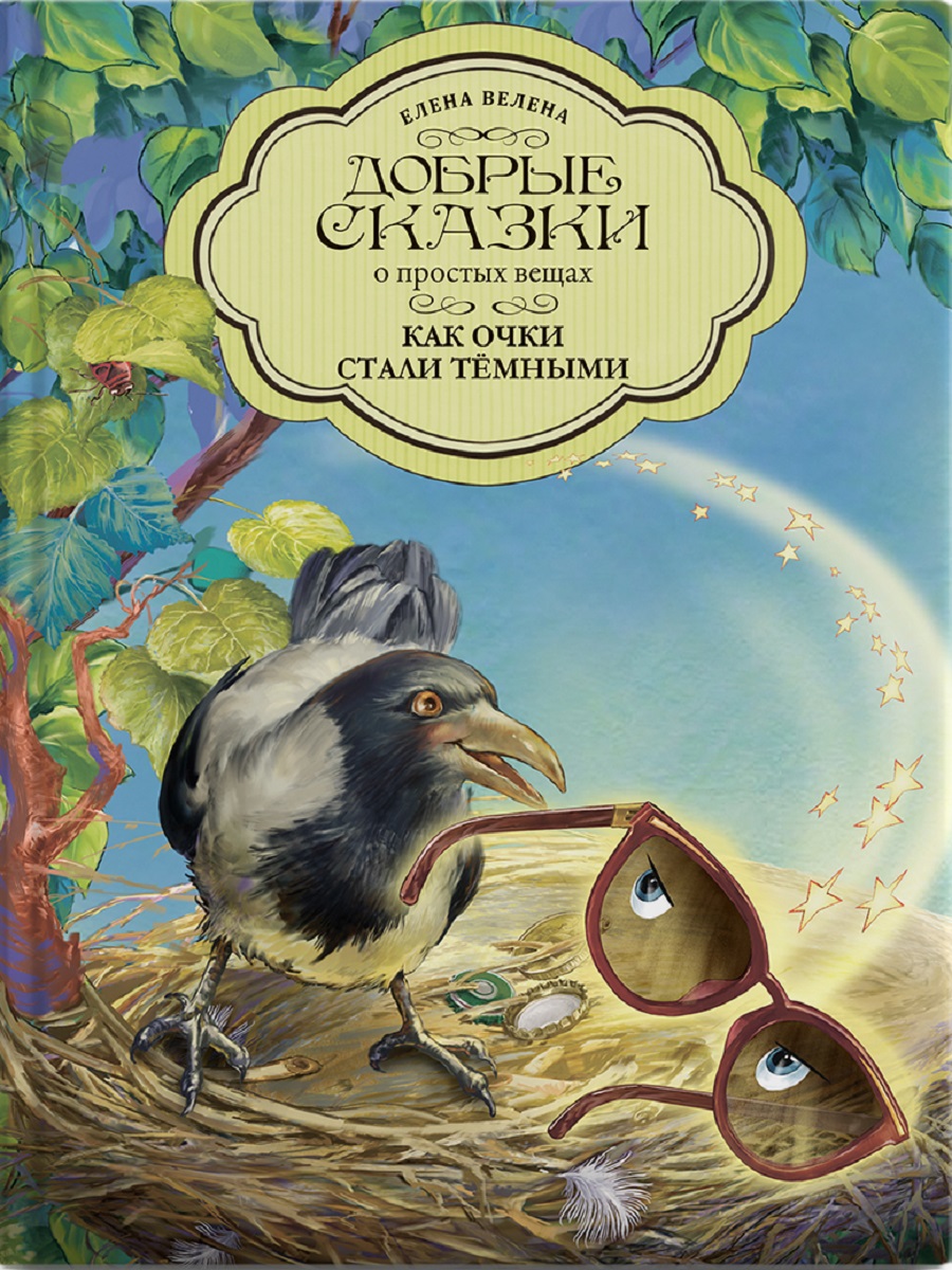 Книга "Как очки стали темными"