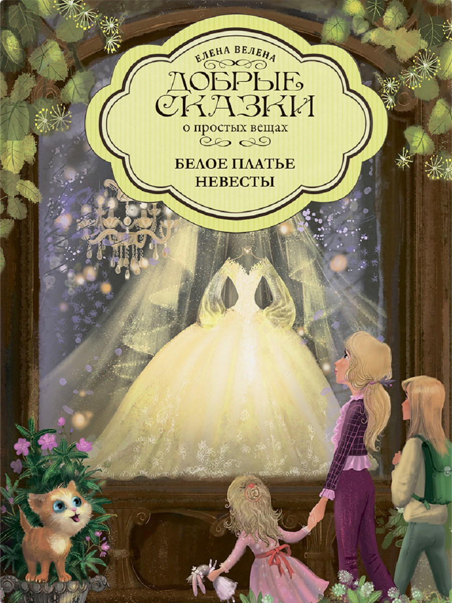 Книга "Белое платье невесты"