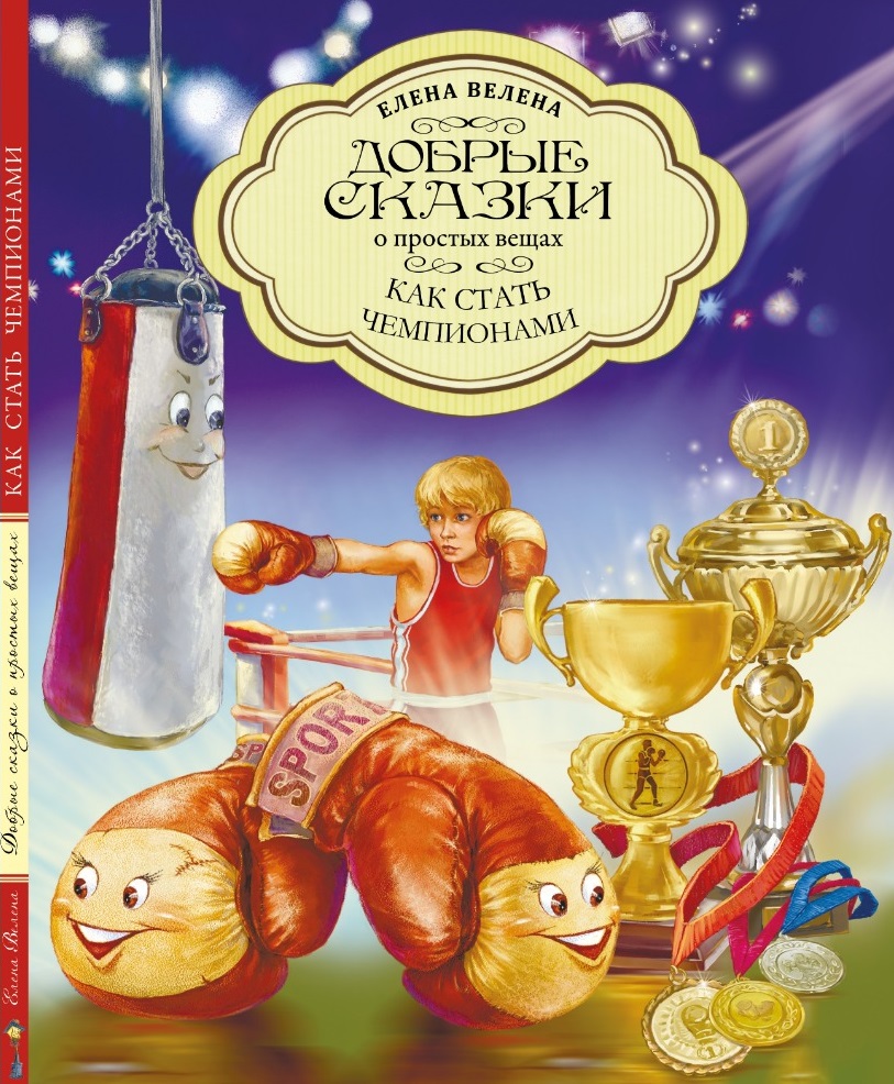 Книга "Как стать чемпионами"