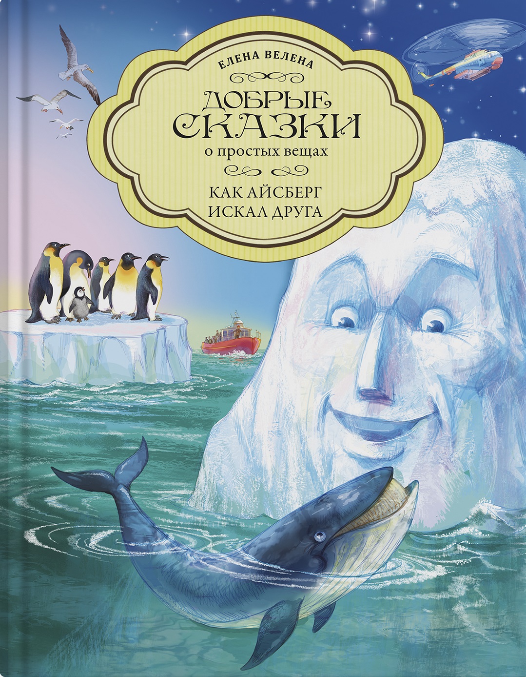 Книга "Как айсберг искал друга"