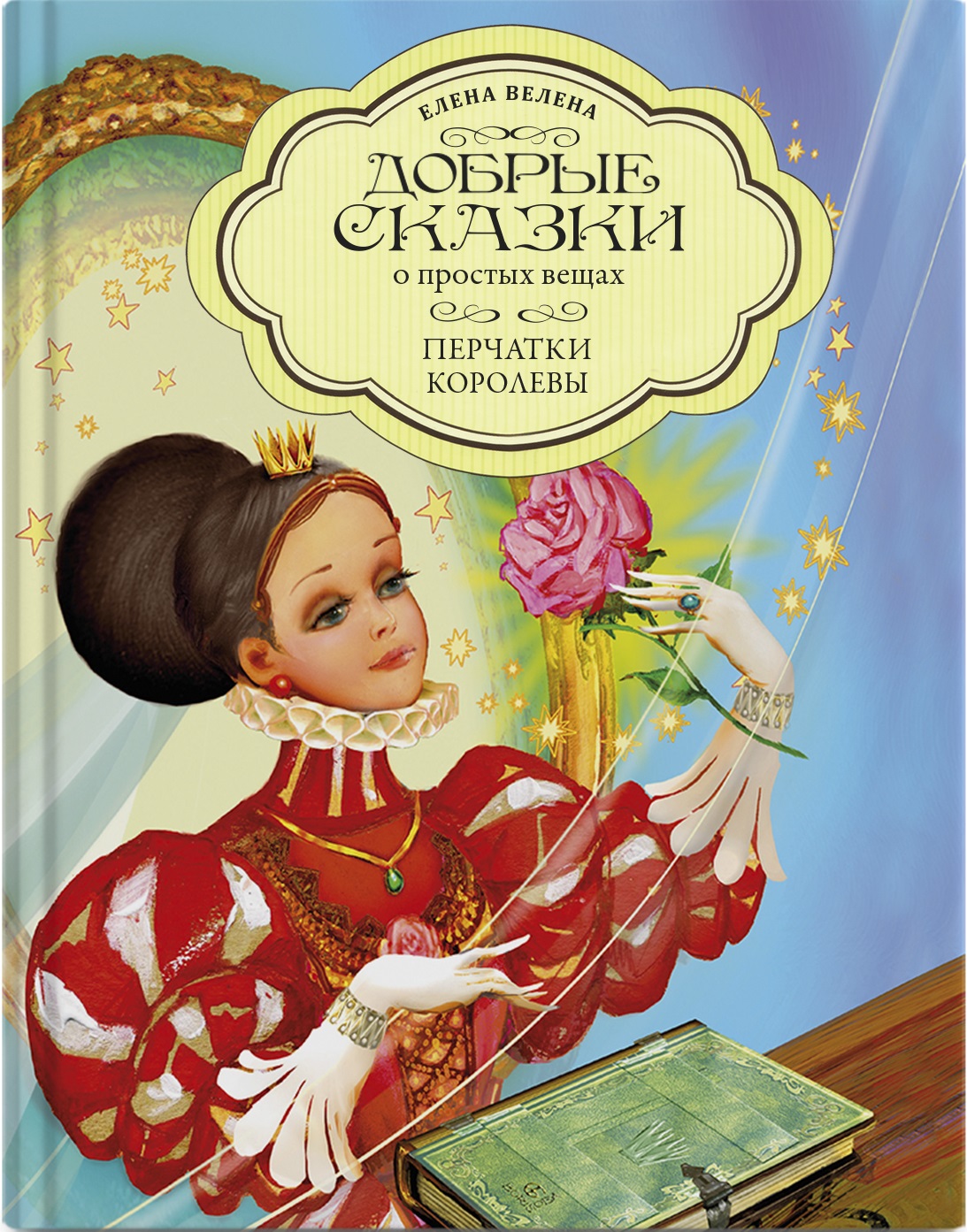 Книга "Перчатки королевы"