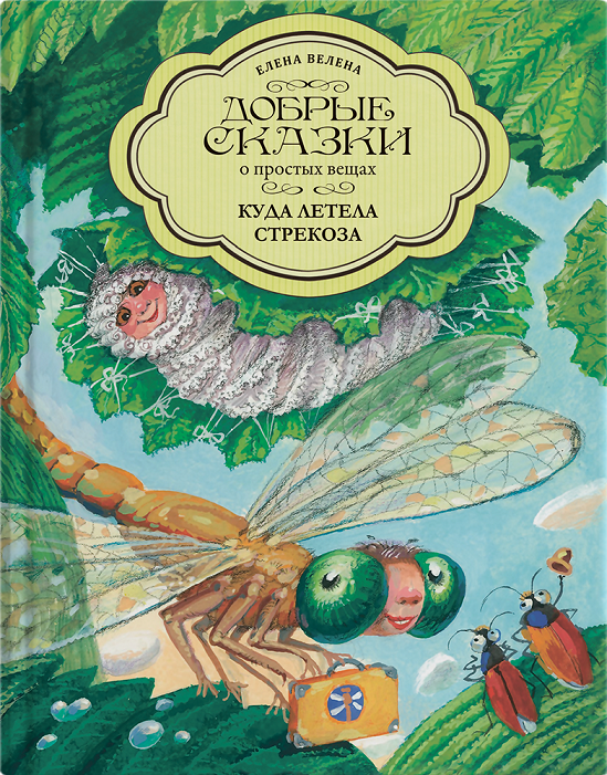 Книга "Куда летела стрекоза"