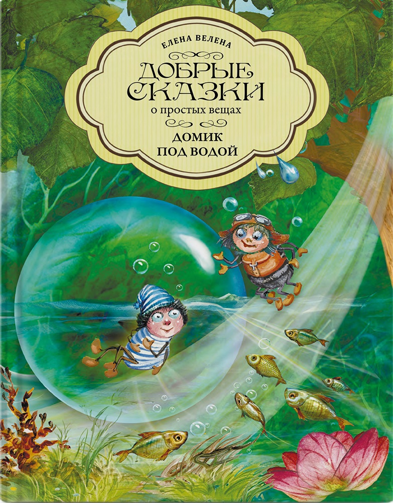 Книга "Домик под водой"