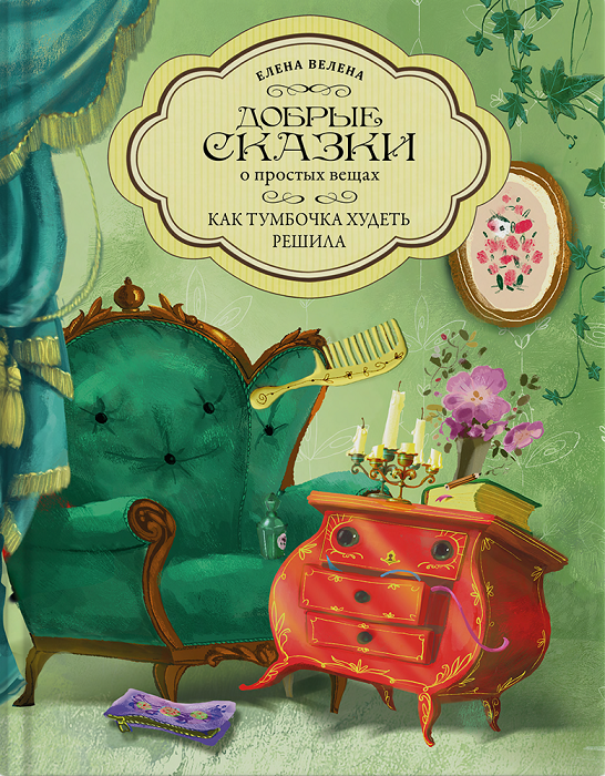 Книга "Как тумбочка худеть решила"