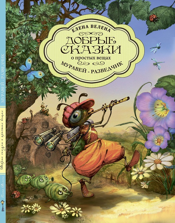Книга "Муравей-разведчик"