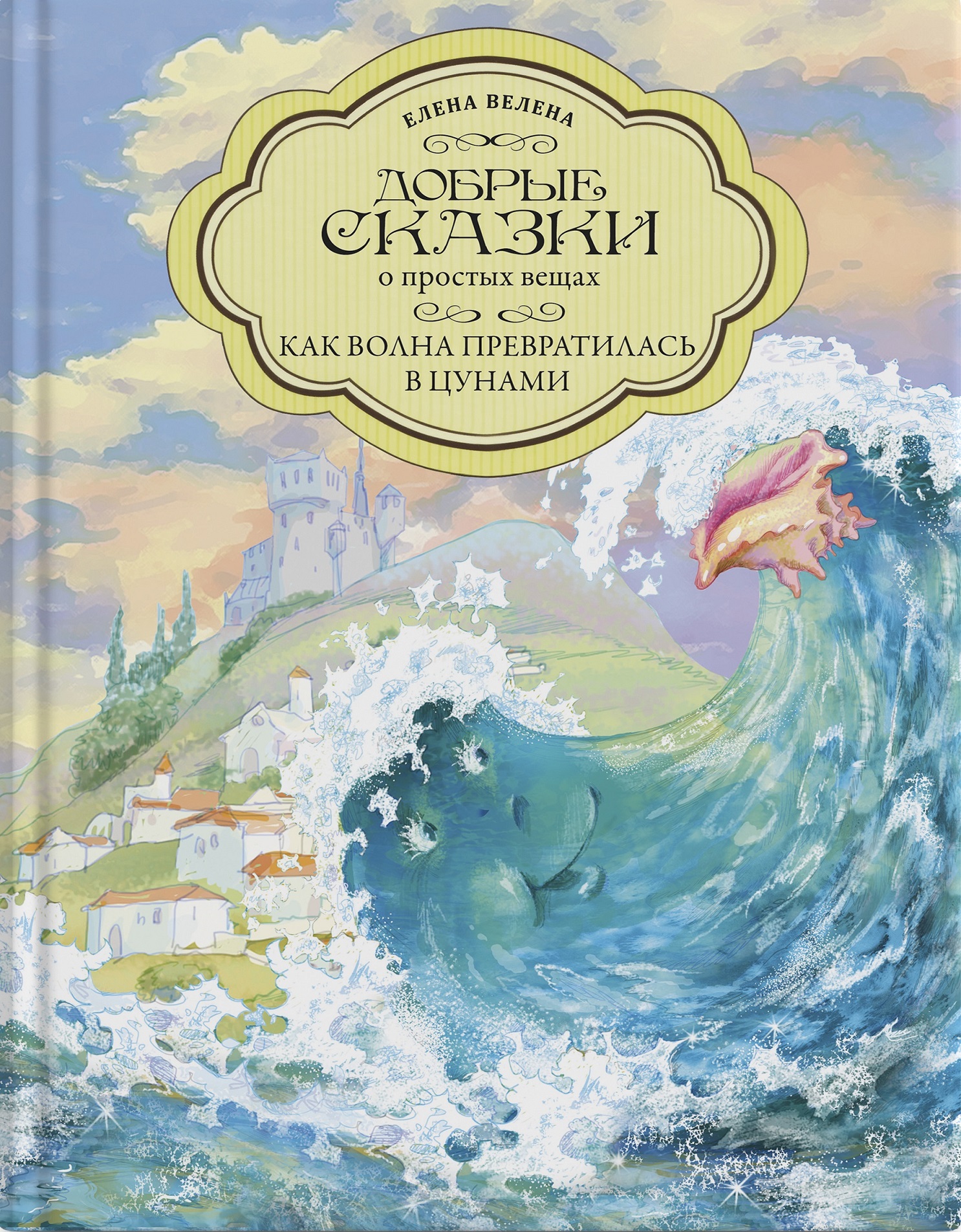 Книга "Как волна превратилась в цунами"