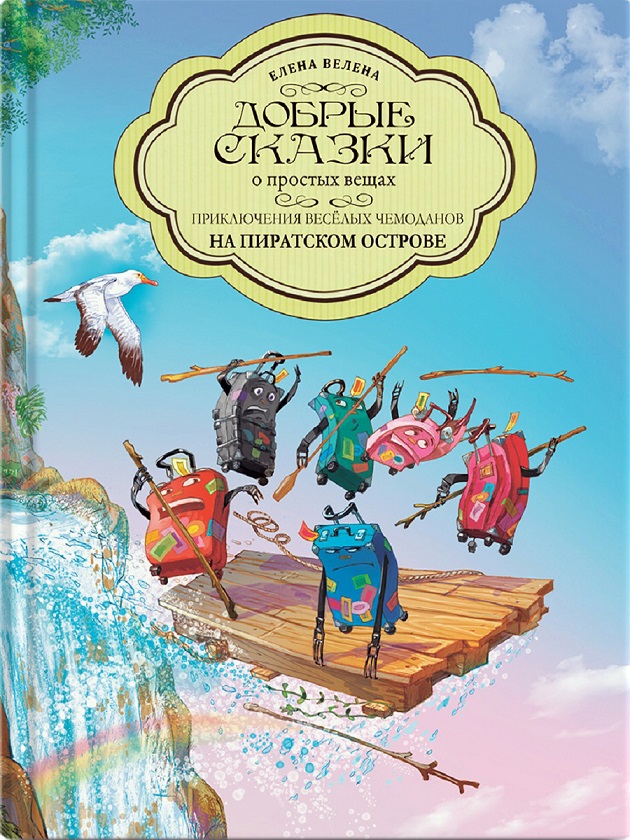 Книга "Приключения весёлых Чемоданов. На пиратском острове"