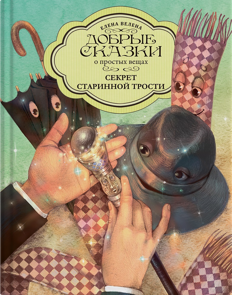 Секрет старинной трости