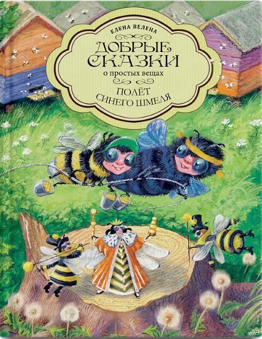 Книга "Полет синего шмеля"