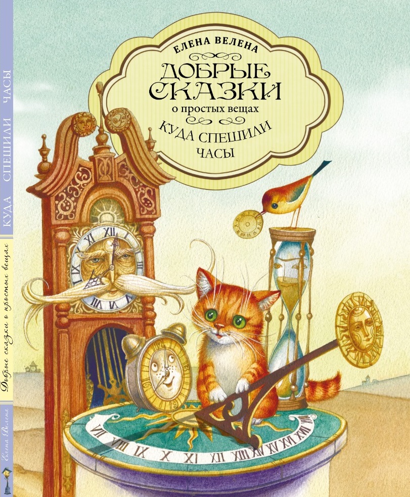 Книга "Куда спешили часы"
