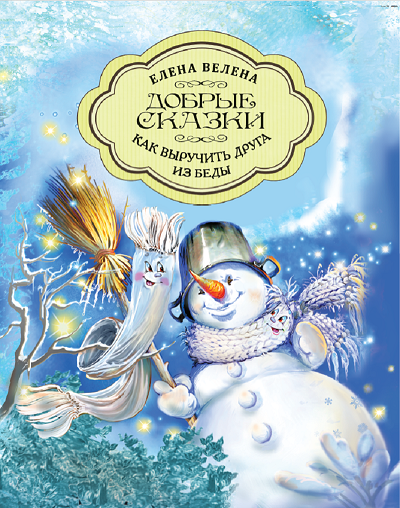 Книга "Как выручить друга из беды"