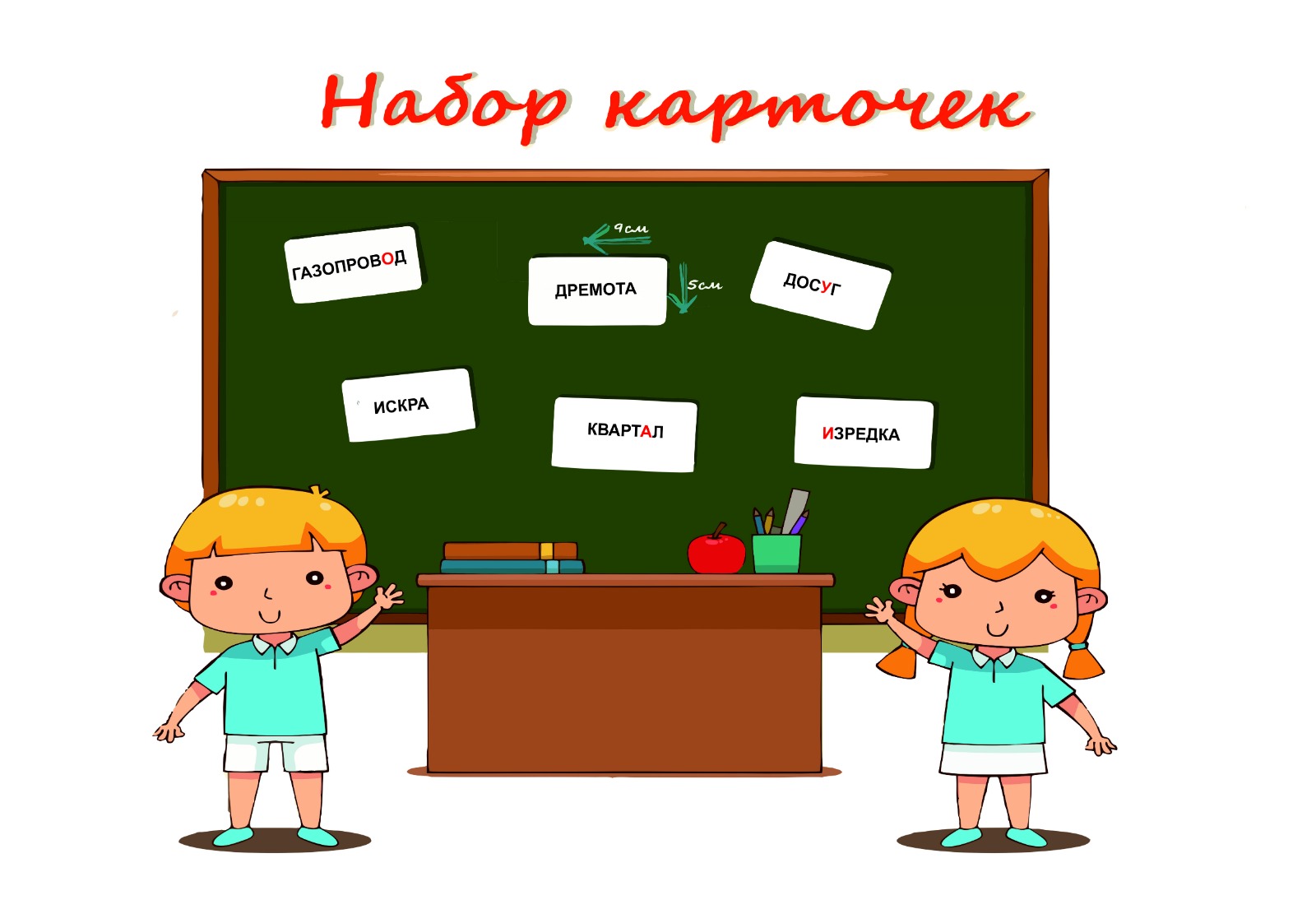 Карточки Ударения двухсторонние.