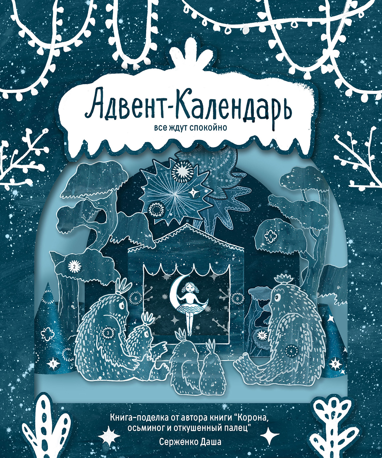 Адвент-календарь