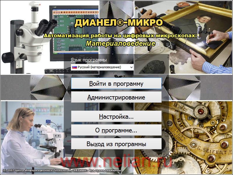 Программное обеспечение «ДИАНЕЛ-МИКРО» (материаловедение)