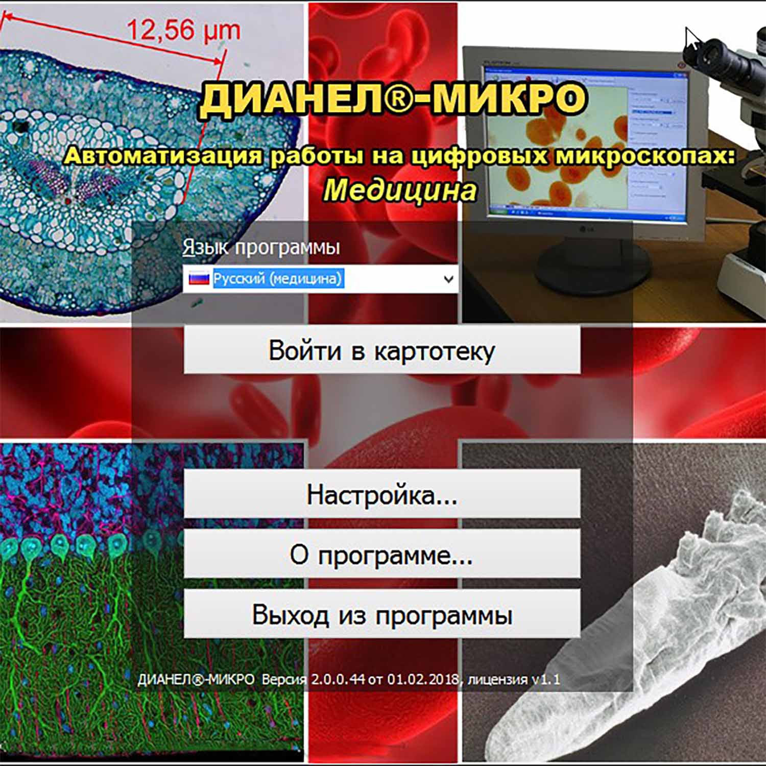 Программное обеспечение «ДИАНЕЛ-МИКРО» (медицина)