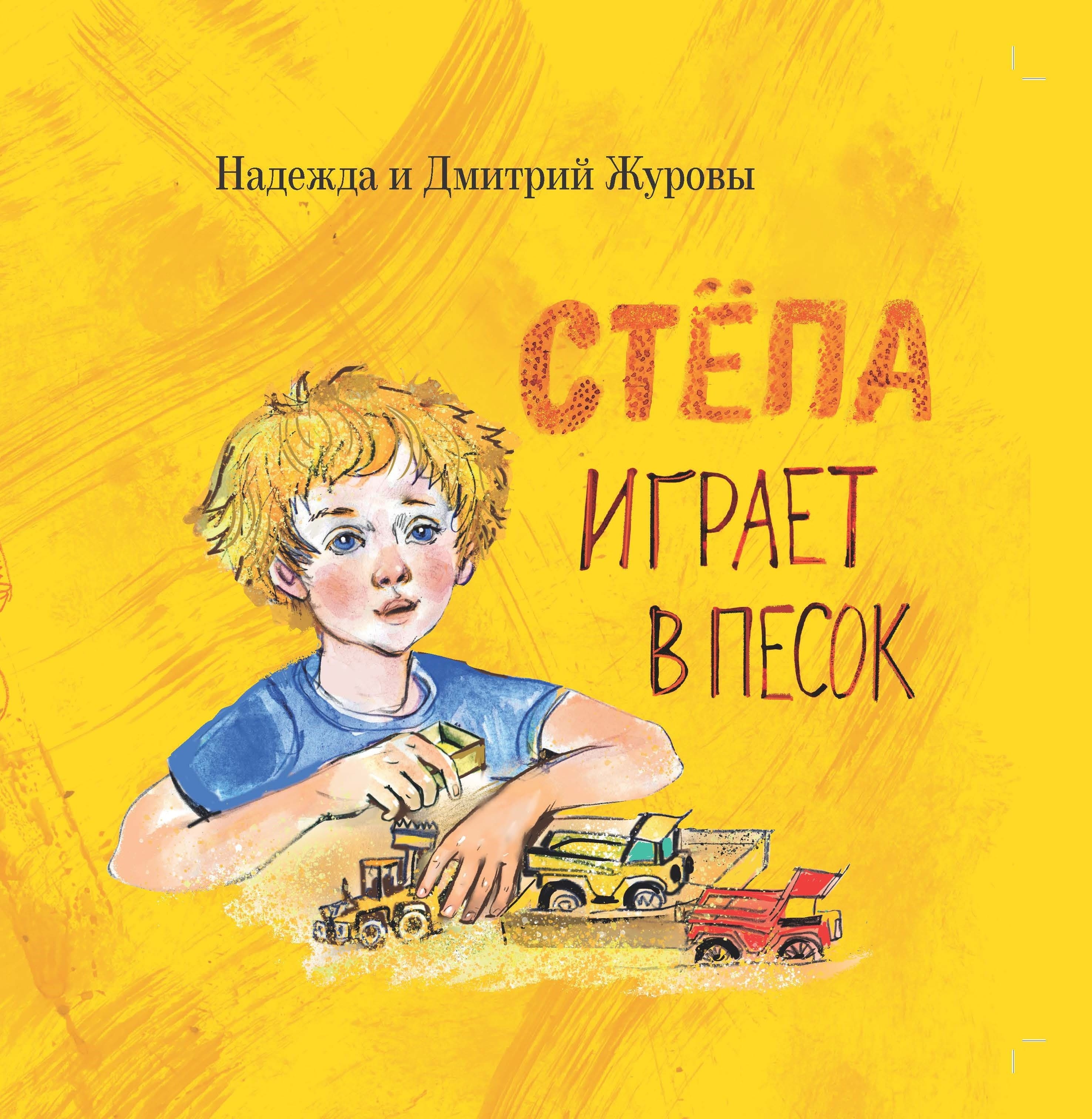 Стёпа играет в песок