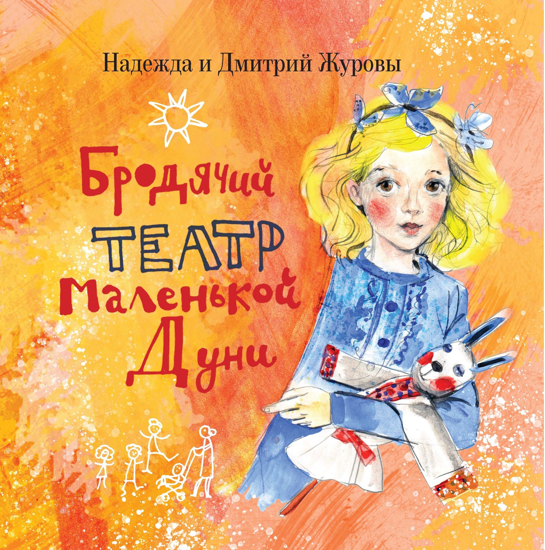 Бродячий театр маленькой Дуни