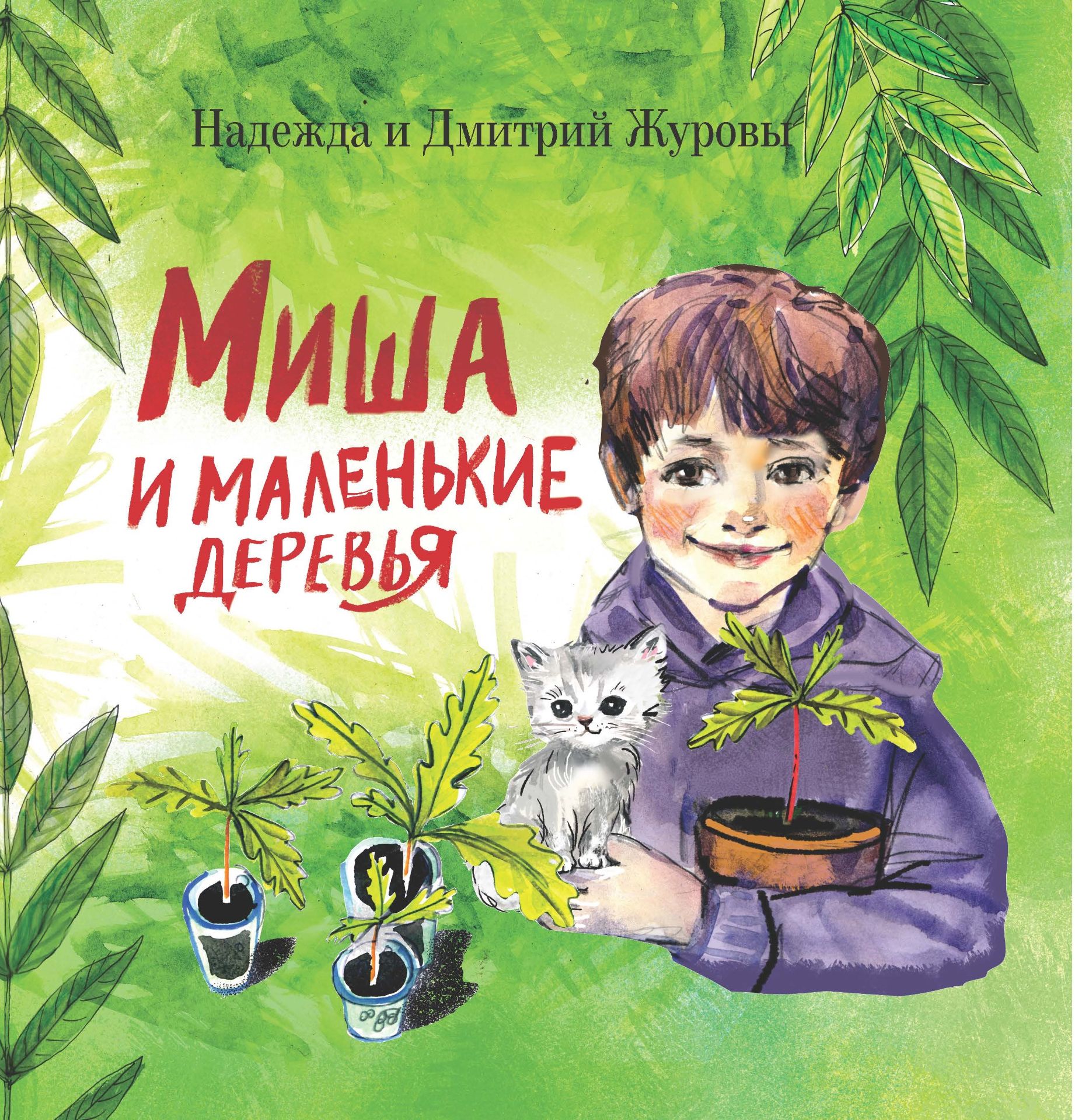 Миша и маленькие деревья