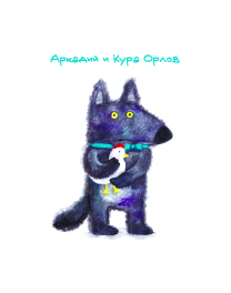 Аркадий и Кура Орлов