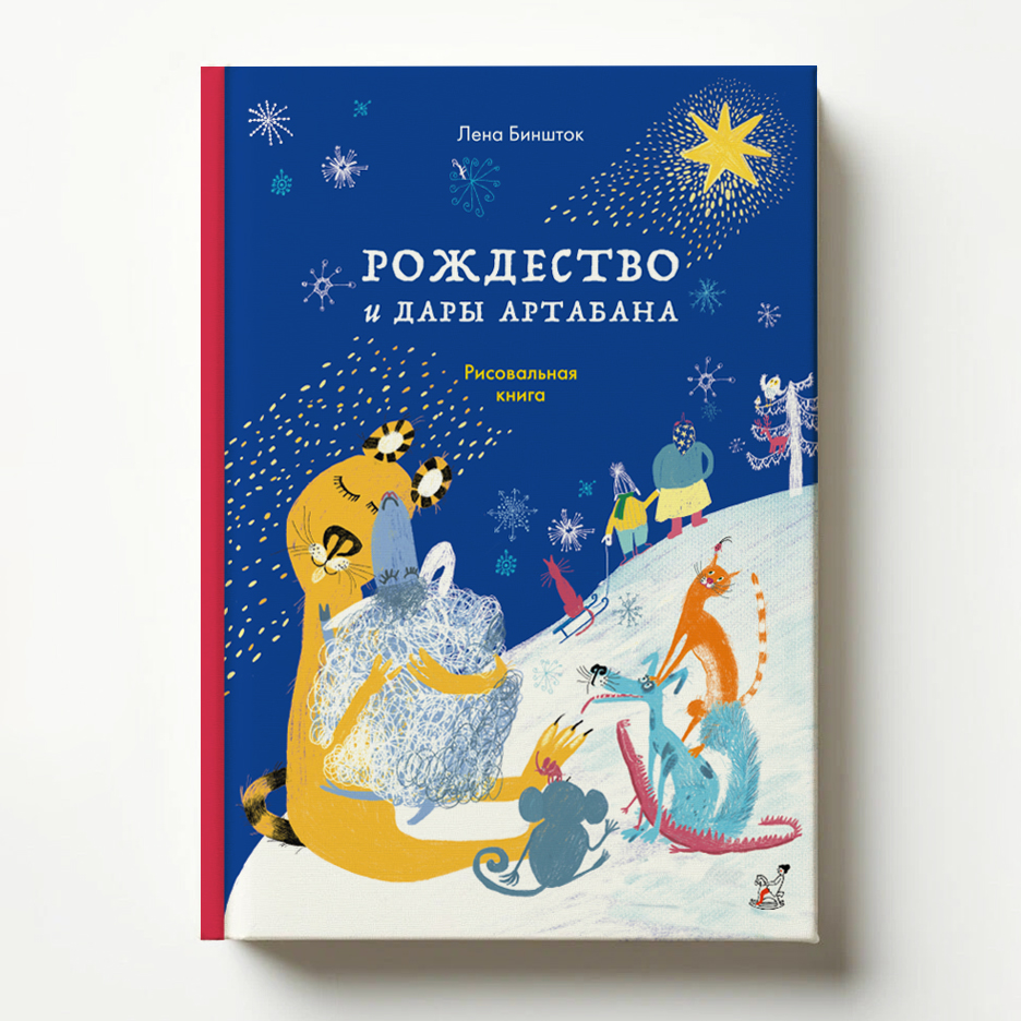 Рождество и Дары Артабана