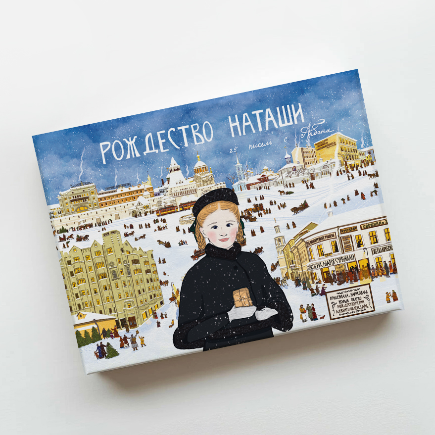 Адвент-календарь «Рождество Наташи. 25 писем с Арбата»