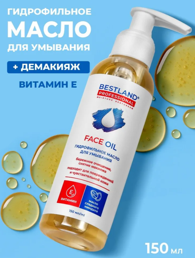 Гидрофильное масло для умывания BESTLAND - флакон 150 мл