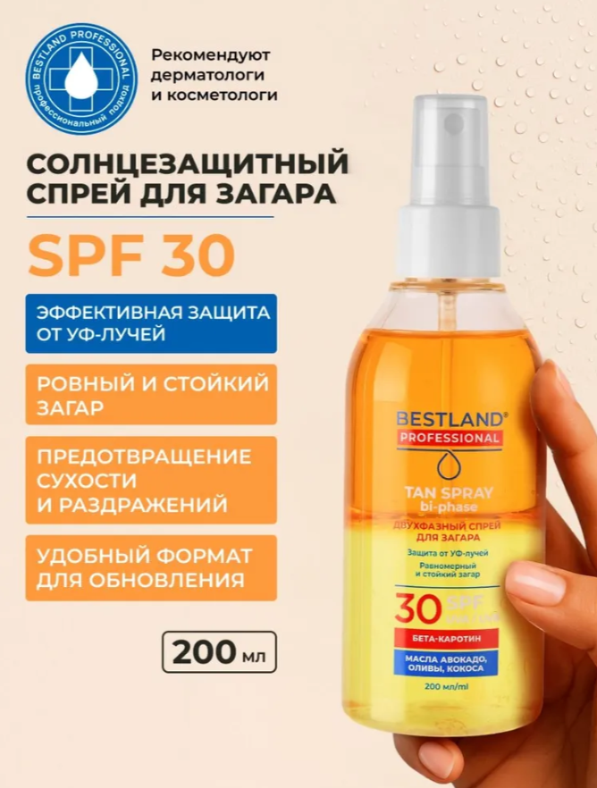 Солнцезащитный двухфазный спрей SPF 30 BESTLAND - флакон 200 мл