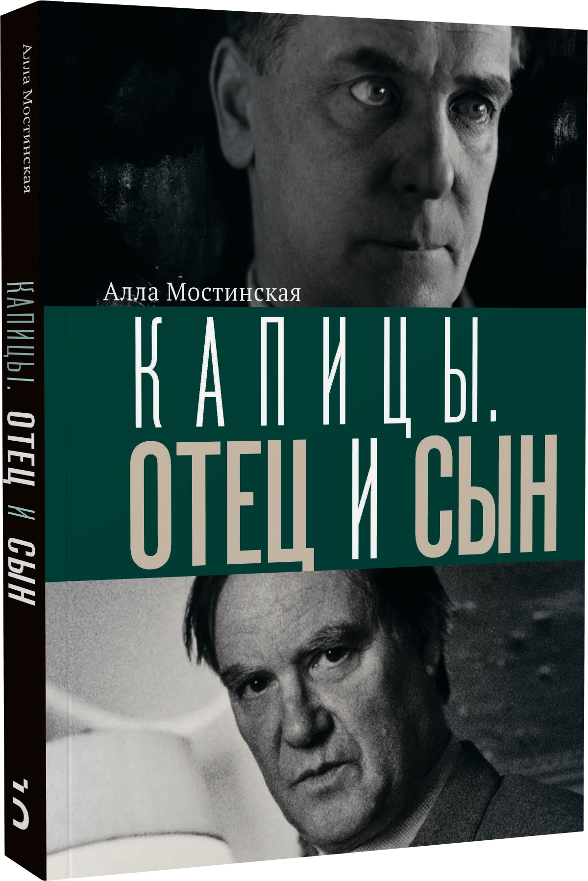 Капицы. Отец и сын