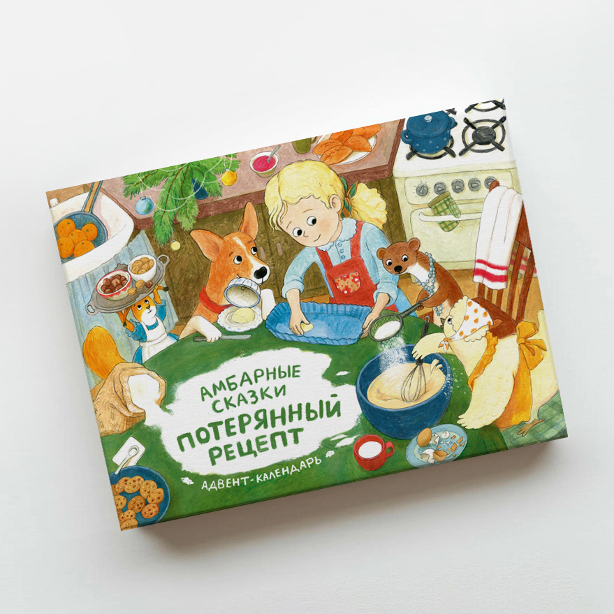 Адвент-календарь «Амбарные сказки. Потерянный рецепт»