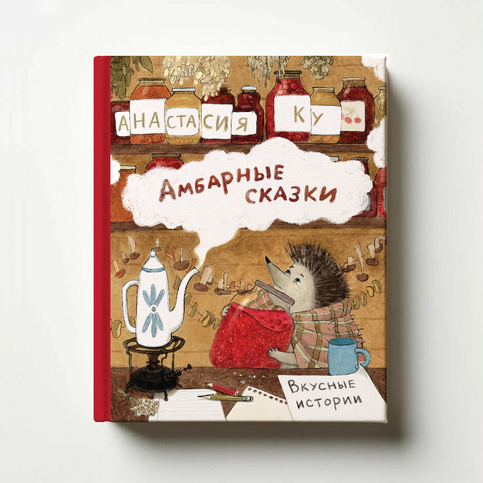 Книга для детей «Амбарные сказки. Вкусные истории»