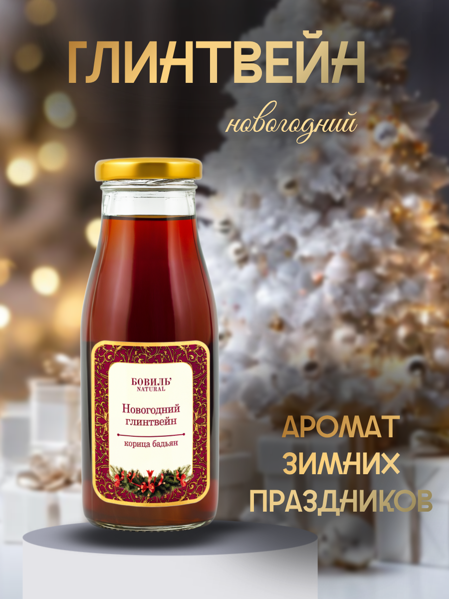 Глинтвейн Бовиль' Naturale c бадьяном и корицей, стекло 0,25