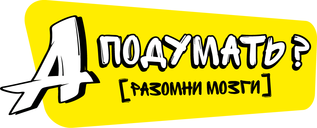 А подумать?