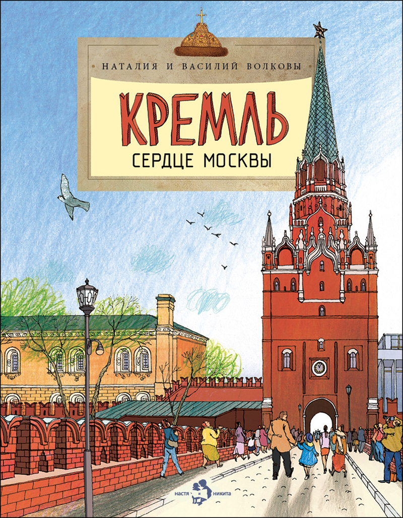 «Кремль. Сердце Москвы»
