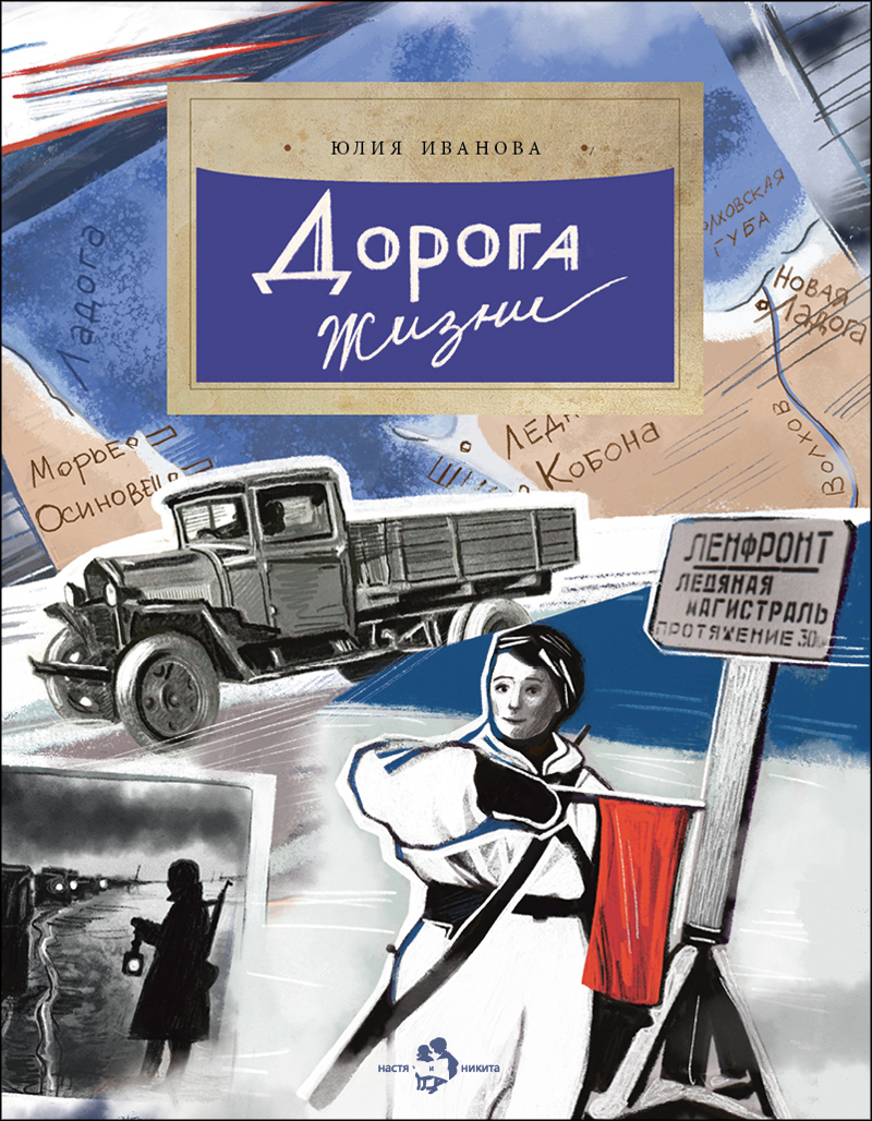 «Дорога жизни»