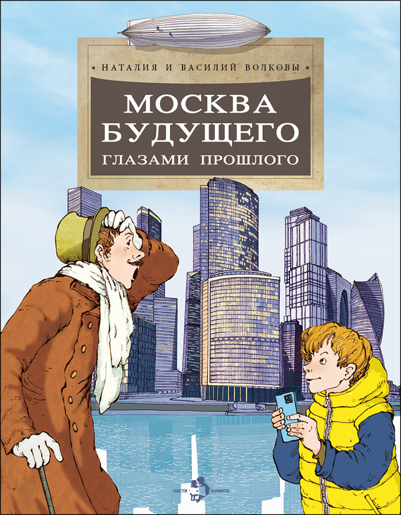 «Москва будущего глазами прошлого»