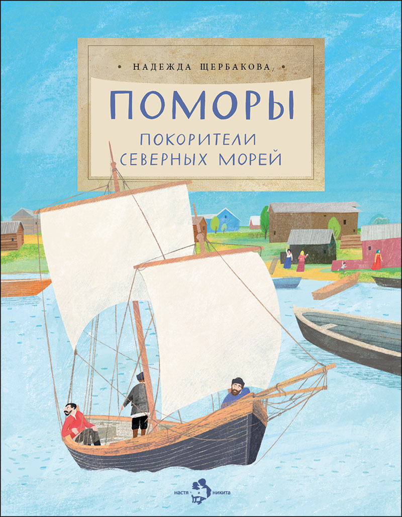 «Поморы. Покорители северных морей»