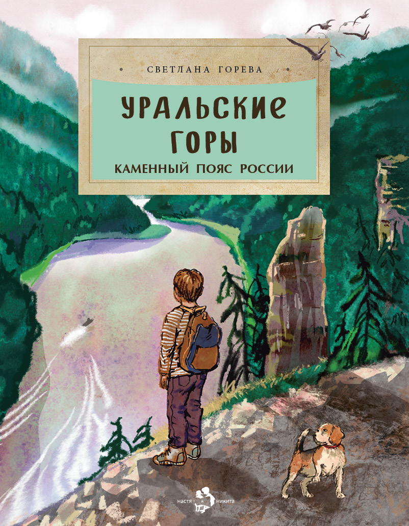 «Уральские горы. Каменный пояс России»
