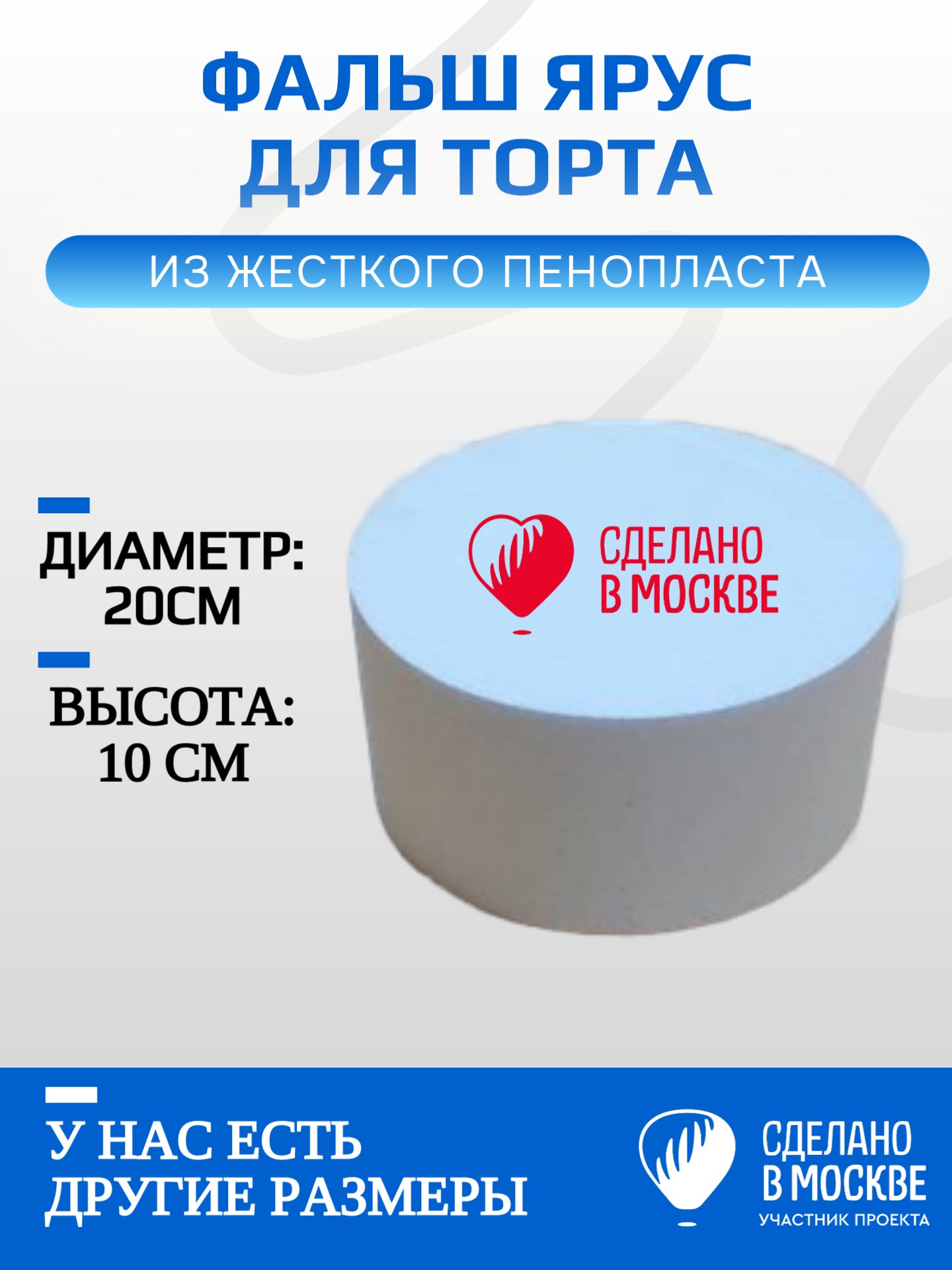 Фальш ярус для торта из пенопласта, 20*10см