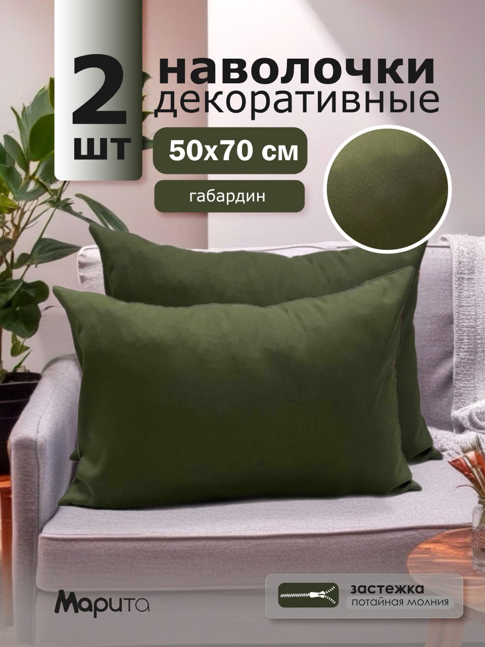 Наволочки декоративные на подушки 2 шт.