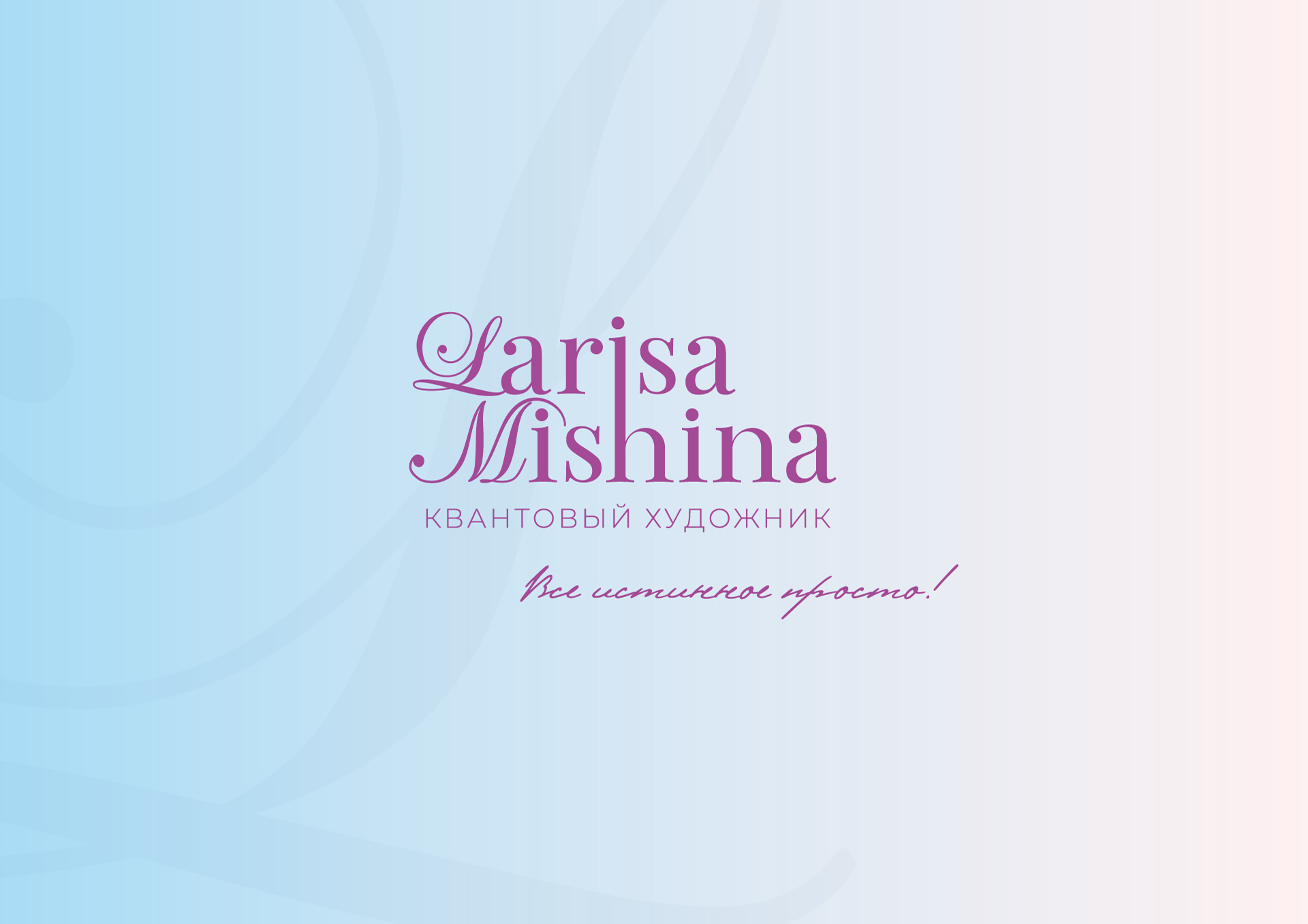 Лариса Мишина