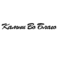Камни Во Благо