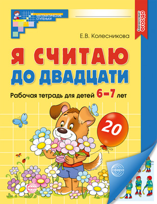 Я считаю до 20 Рабочая тетрадь для детей 6-7 лет Цветная