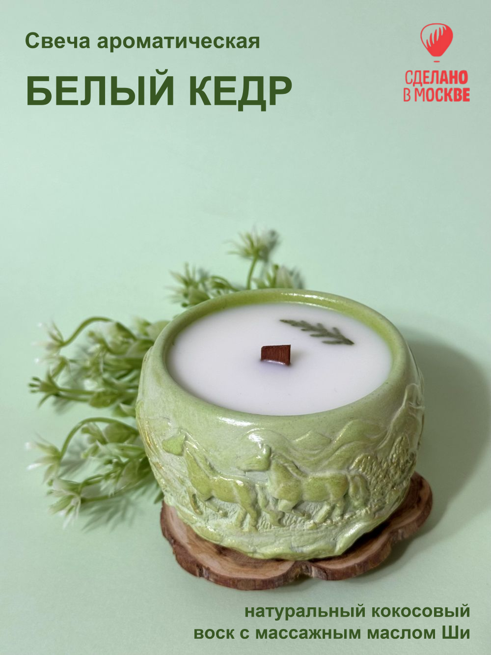 Ароматическая свеча белый кедр