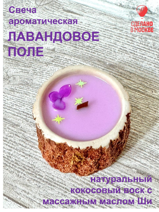 Свеча ароматическая лавандовое поле