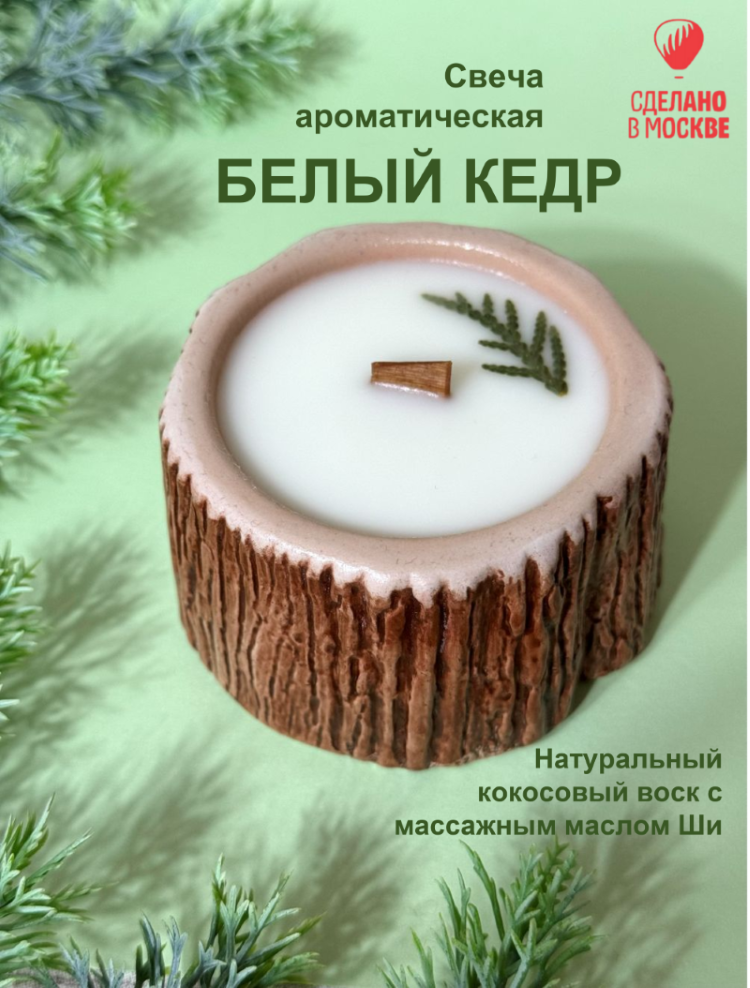 Свеча ароматическая белый кедр