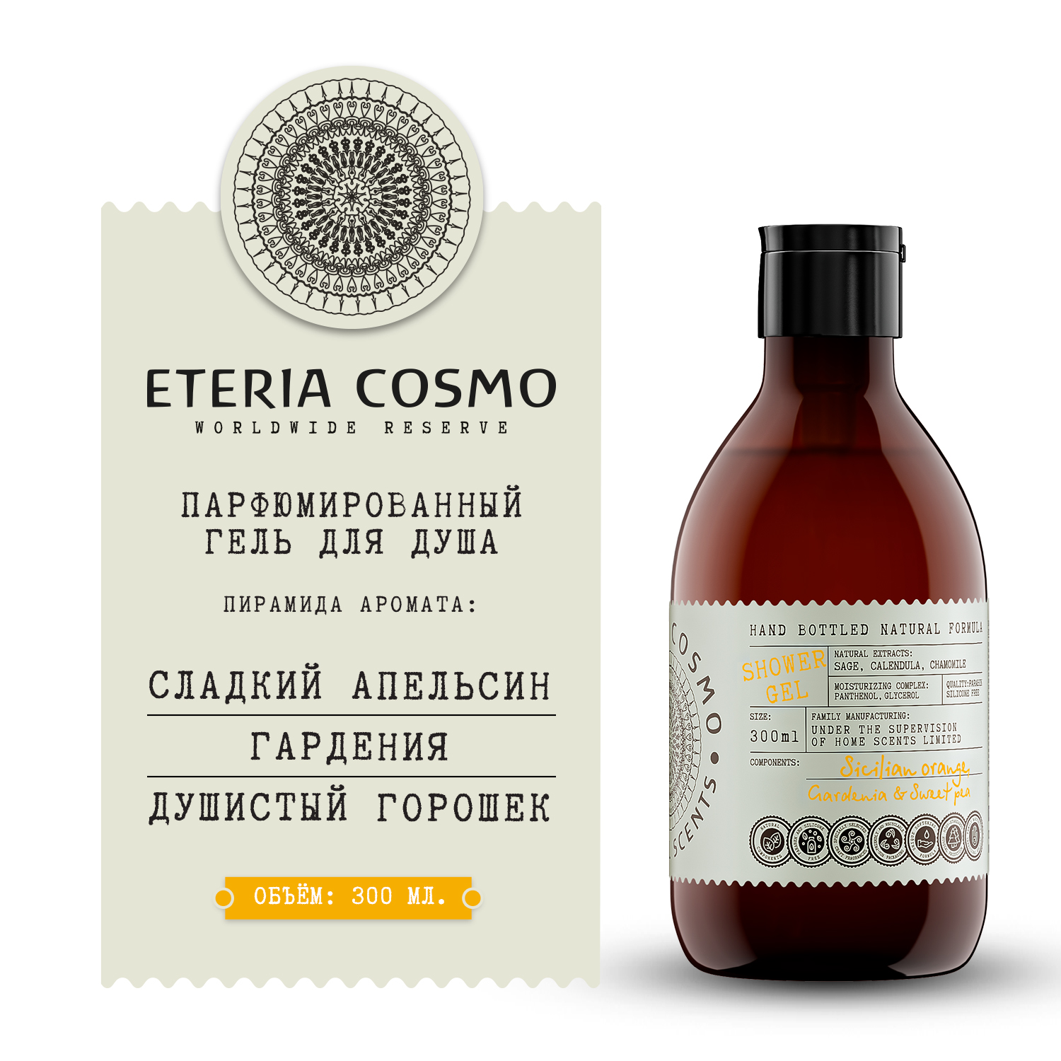 Апельсин гардения и душистый горошек ETERIA COSMO гель 300 мл