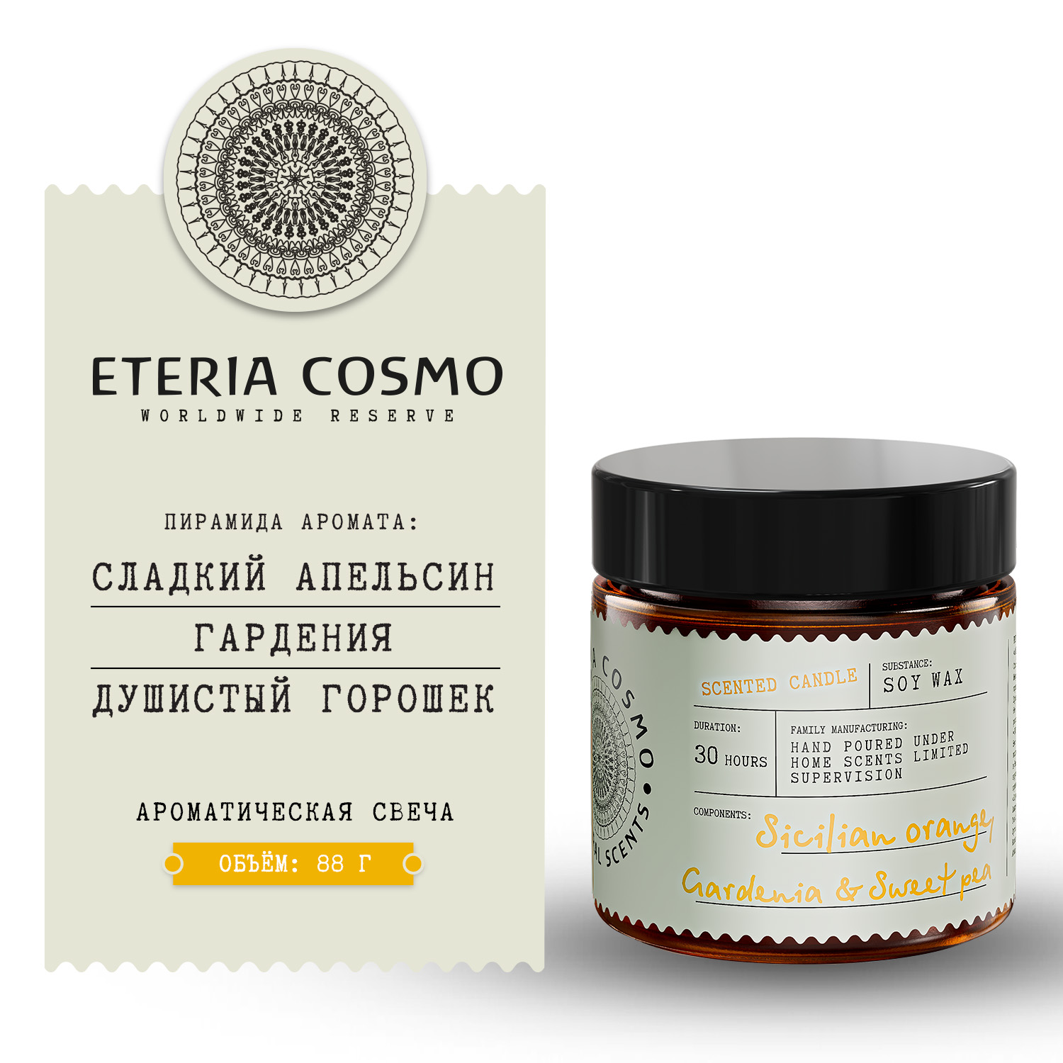 Апельсин гардения и душистый горошек ETERIA COSMO свеча 88 г